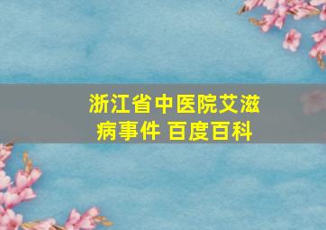 浙江省中医院艾滋病事件 百度百科